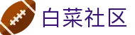 白菜社区_白菜网吾爱社区_开户注册中心